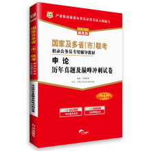 华图·国家及多省(市)联考招录公务员专用辅导教材:申论历年真题及巅峰冲刺试卷(收录最新联考真题)