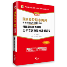 华图·国家及多省(市)联考招录公务员专用辅导教材:行政职业能力测验历年真题及巅峰冲刺试卷