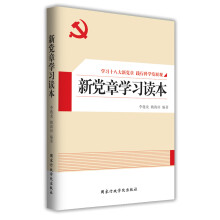 新党章学习读本