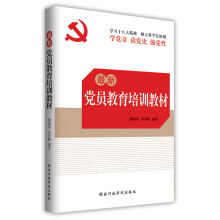 最新党员教育培训教材