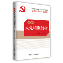 最新入党培训教材