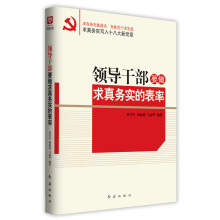 领导干部要做求真务实的表率
