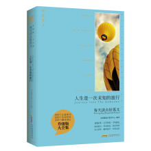 每天读点好英文:人生是一次未知的旅行