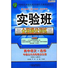 实验班提优训练:高中语文选修(中国古代诗歌散文欣赏)(人教版)(2013春)