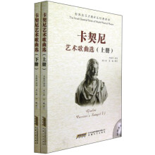 卡契尼艺术歌曲选（套装上下册）