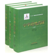中华道地药材(套装共3册)