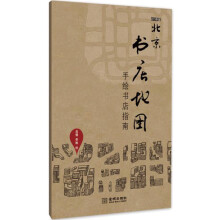 北京书店地图：手绘书店指南