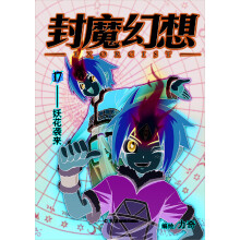 封魔幻想17：妖花袭来