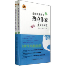 全国高考语文热点作家美文新阅读（套装上下册）