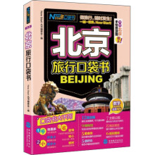 北京旅行口袋书