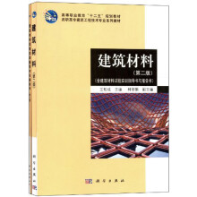 建筑材料(套装共2册)(第2版)
