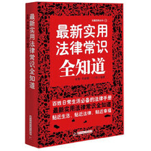 最新实用法律常识全知道