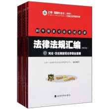 2013年国家司法考试必读：法律法规汇编（教学版）（套装共8册）