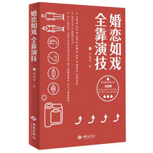 婚恋如戏，全靠演技