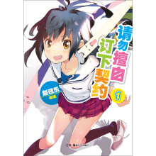 请勿擅自订下契约1