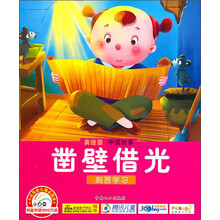 小白兔幼儿精品图书·中国故事：凿壁借光（美绘版）