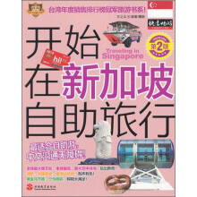 开始在新加坡自助旅行（第2版）