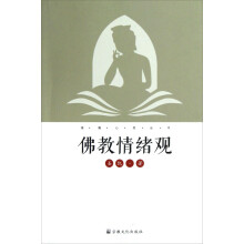 佛教情绪观
