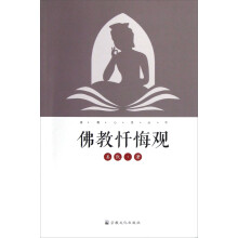 佛教忏悔观