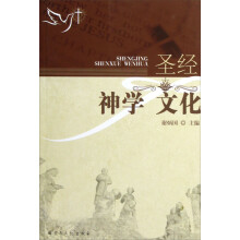 圣经神学文化
