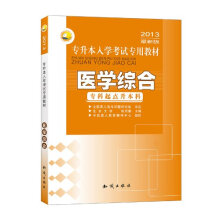 三人行·专升本入学考试专用教材:医学综合(专科起点升本科)(2013最新版)