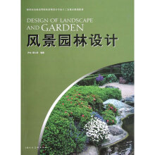 新世纪全国高等院校景观设计专业十二五重点规划教材:风景园林设计