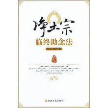 净土宗临终助念法