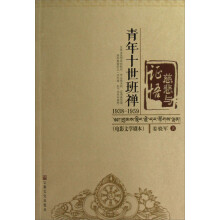 慈悲与证悟：青年十世班禅1938-1959
