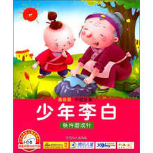 小白兔幼儿精品图书·中国故事：少年李白（美绘版）