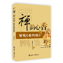 禅韵心香：智慧《金刚经》