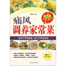 痛风调养家常菜168例
