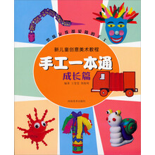 新儿童创意美术教程·手工一本通（成长篇）