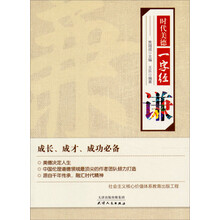 时代美德一字经：谦