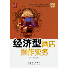 经济型酒店操作实务