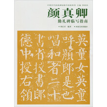 中国历代经典碑帖临写指南系列:颜真卿《勤礼碑》临写指南