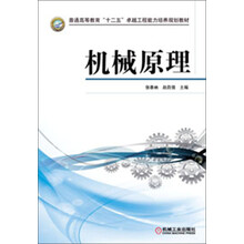 普通高等教育“十二五”卓越工程能力培养规划教材:机械原理