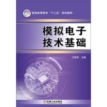 普通高等教育“十二五”规划教材：模拟电子技术基础