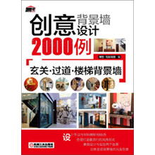 创意背景墙设计2000例：玄关·过道·楼梯背景墙