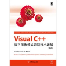 Visual C++数字图像模式识别技术详解（第2版）