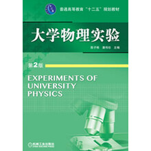 普通高等教育“十二五”规划教材：大学物理实验（第2版）