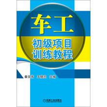 车工初级项目训练教程