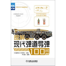 图解现代弹道导弹100问