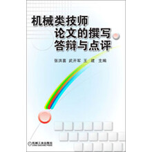 机械类技师论文的撰写、答辩与点评