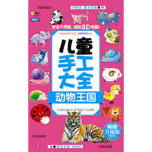 Q书架·阿拉丁Book·儿童手工大全：动物王国（畅销升级版）