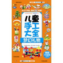 Q书架·阿拉丁Book·儿童手工大全：梦幻礼物（畅销升级版）