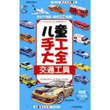 Q书架·阿拉丁Book·儿童手工大全：交通工具（畅销升级版）