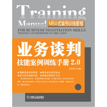 MBA式案例训练教程：业务谈判技能案例训练手册2.0
