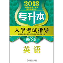 2013全国各类成人高考复习指导丛书:入学考试指导·英语(第10版)