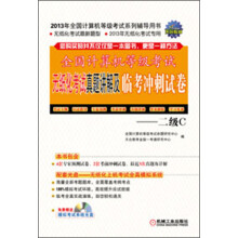 全国计算机等级考试无纸化考试真题讲解及临考冲刺试卷:二级C(附光盘1张)