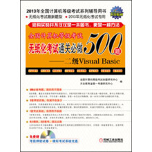 全国计算机等级考试无纸化考试通关必做500题:二级Visual Basic(附光盘1张)